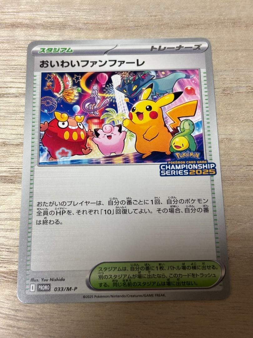 ポケモンカード　おいわいファンファーレ　2025 おいわいファンファーレ(2025)【P】{033/M-P}