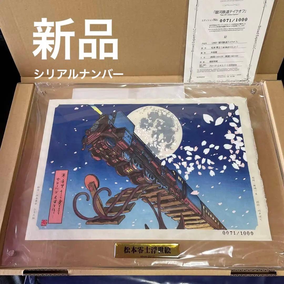 【新品】松本零士　『銀河鉄道テイクオフ』 44c59284a4d6c45b6862e80d3f8332