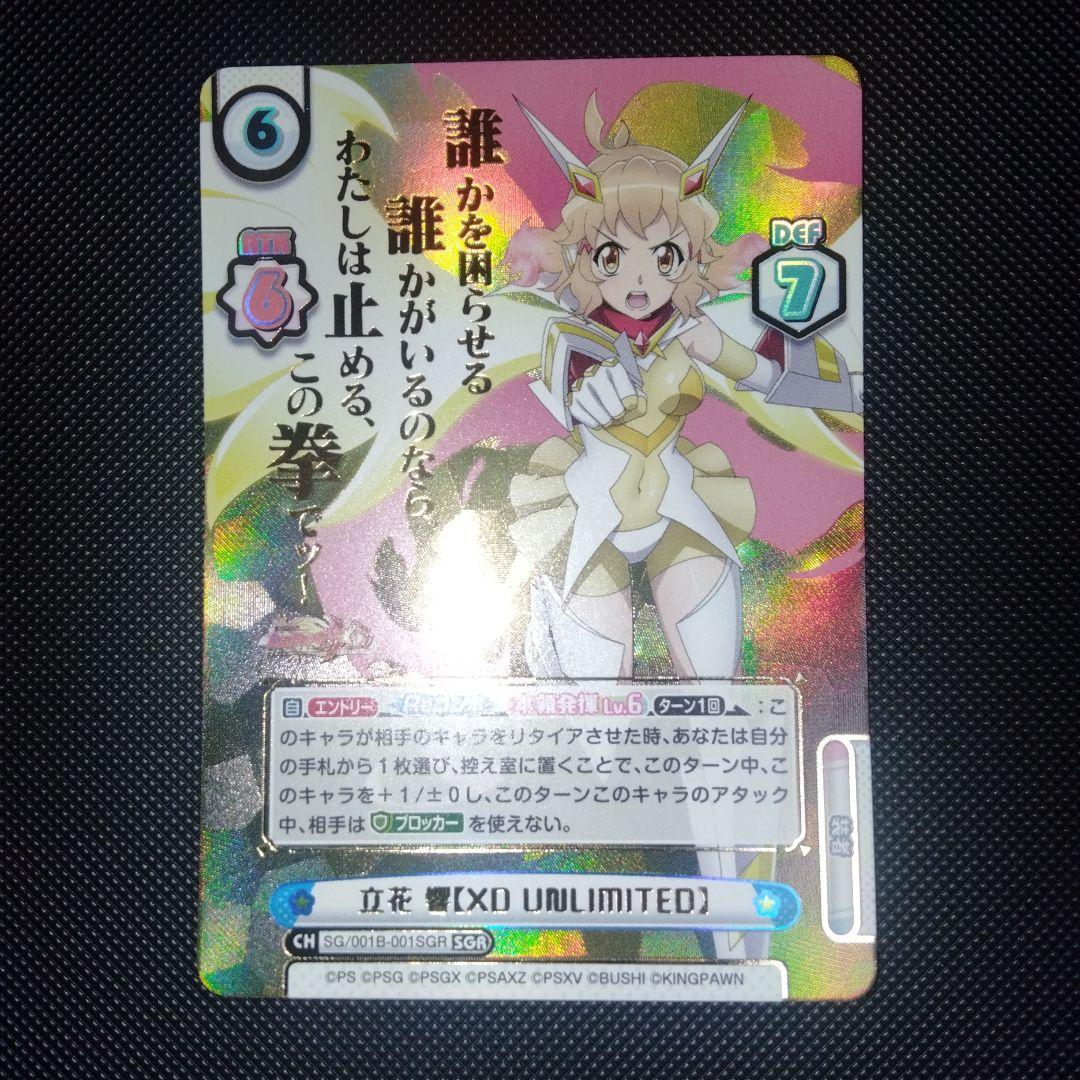 reバース 戦姫絶唱シンフォギアXDU 立花響 SGR 1枚 - メルカリ
