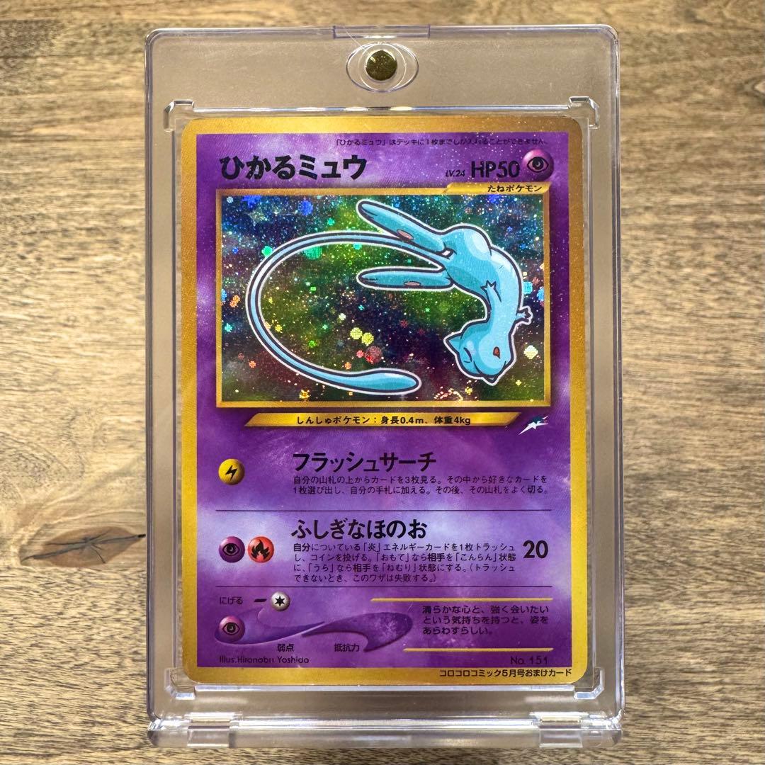 ☆美品☆ 旧裏 ポケモンカード ひかるミュウ 2001年5月号 ② 旧裏】ひかるミュウはなぜ高いの？高騰理由から最新買取価格や相場