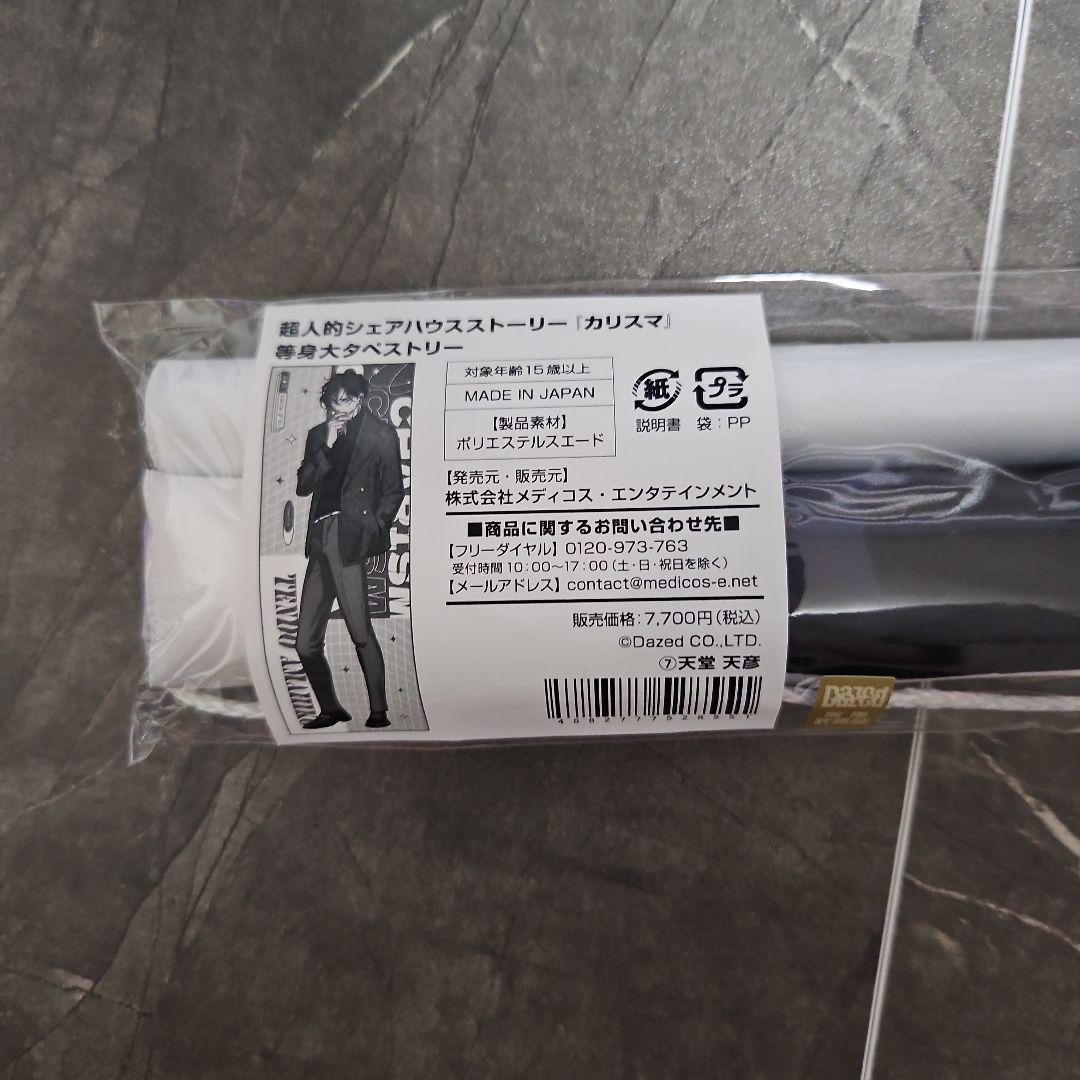 カリスマ 天堂天彦 ドンキ限定 等身大タペストリー 12月事後発売】【特典付き】【ドン・キホーテ】超人的シェアハウス