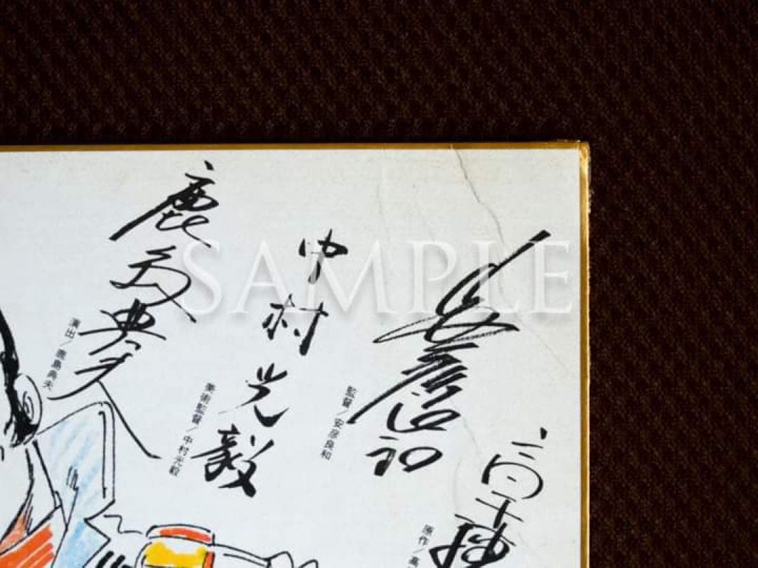 クラッシャージョウ安彦良和描き下ろし色紙（完成披露試写会） - メルカリ