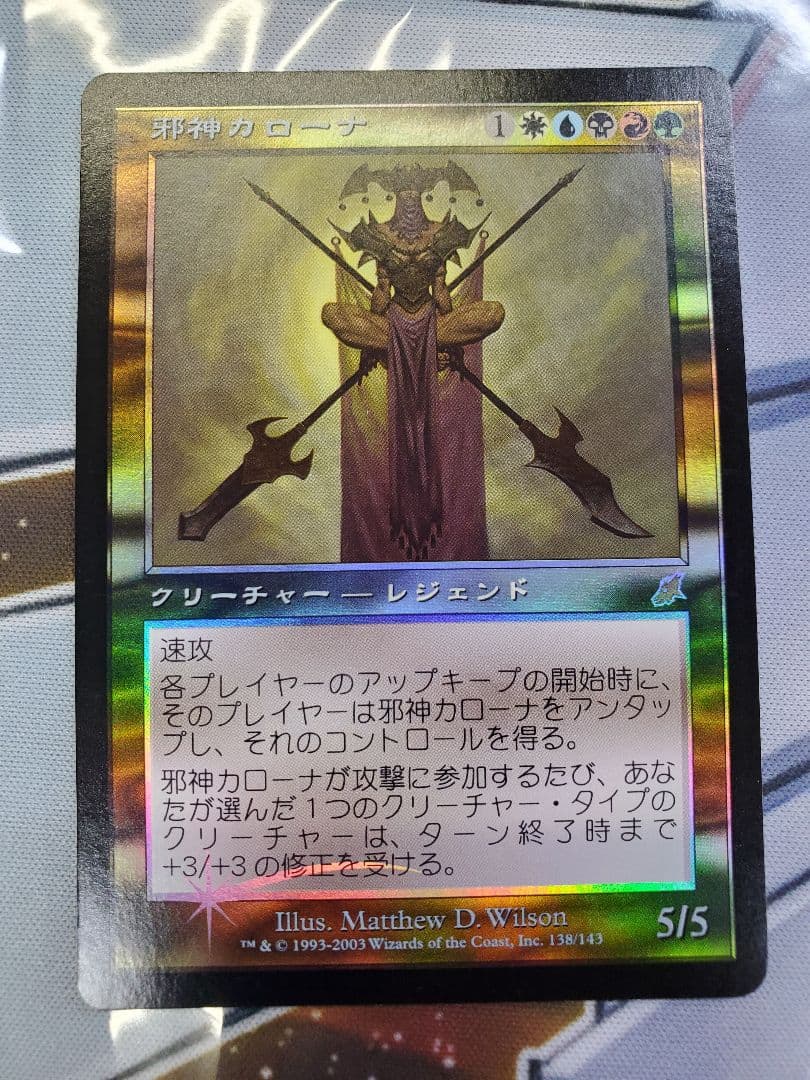 MTG 旧枠foil 日本語 邪神カローナ スカージ 未使用 - メルカリ