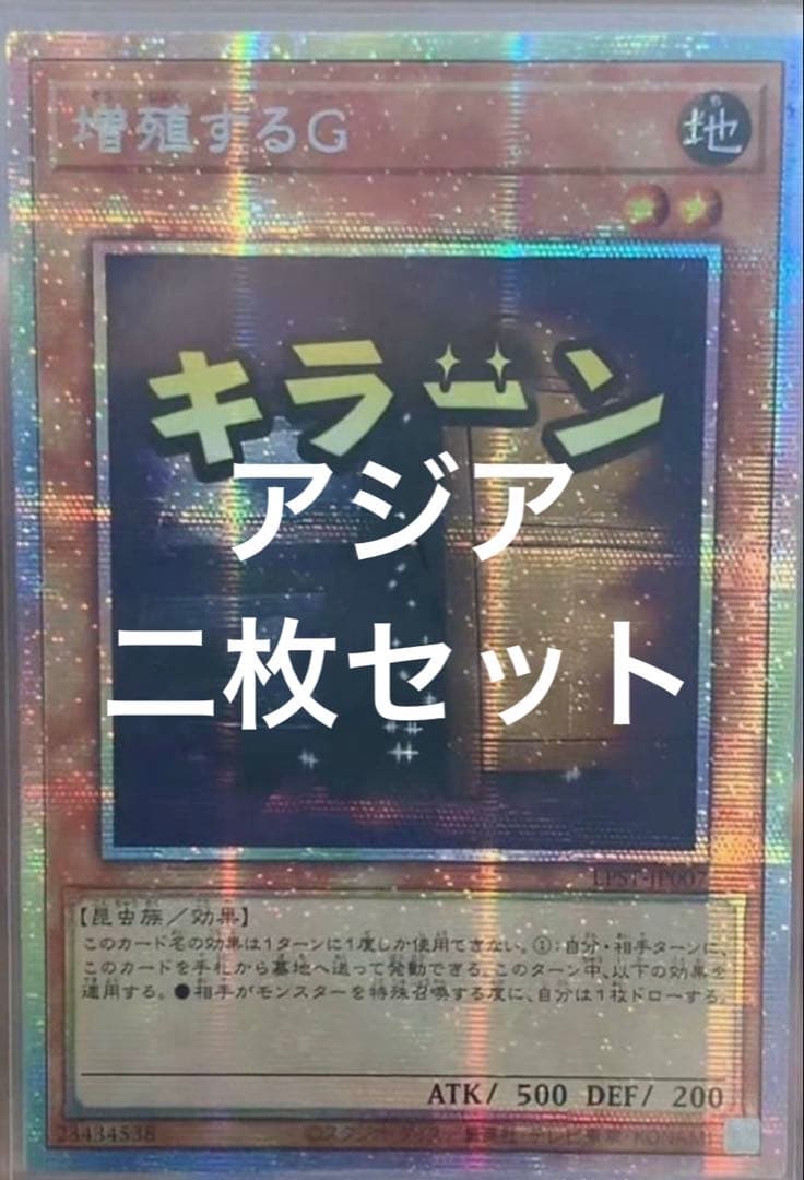 遊戯王　増殖するG スタンプエディション　プリズマ　アジア　二枚 遊戯王 増殖するG プリズマ プリシク スタンプエディション 美品