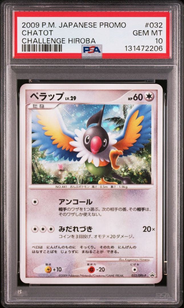 【PSA10】ぺラップ 2009 032 プロモ DP Pokemon 2009 Japanese Promo 32/L-P 2nd Place Victory Medal PSA 9