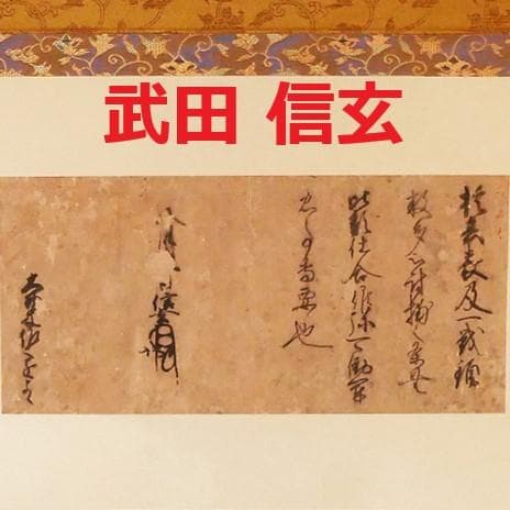 ◆『 武田信玄 消息 』◆検）徳川家康 武田信繁 織田信長 豊臣秀吉 朝倉義景 最後の勝利者」となった「忍耐の人」徳川家康の実像〜信長と家康の類