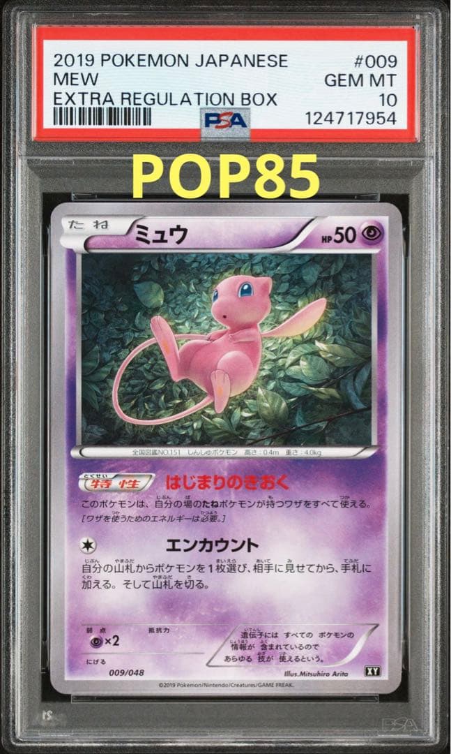 【PSA10】ミュウ 009/048 BW XYエクストラレギュレーションBOX ミュウ 販売 | [BW/XY] エクストラレギュレーションBOX | ポケモン