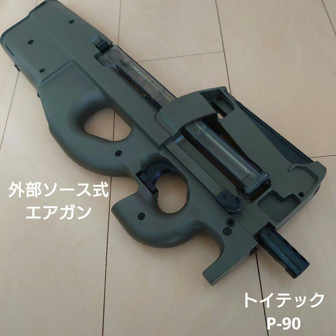 トイテック　P90　プロジェクト90　ODカラー（外部ソースエアガン） トイテック P90 (プロジェクト90) ビンテージ エアガン レビュー