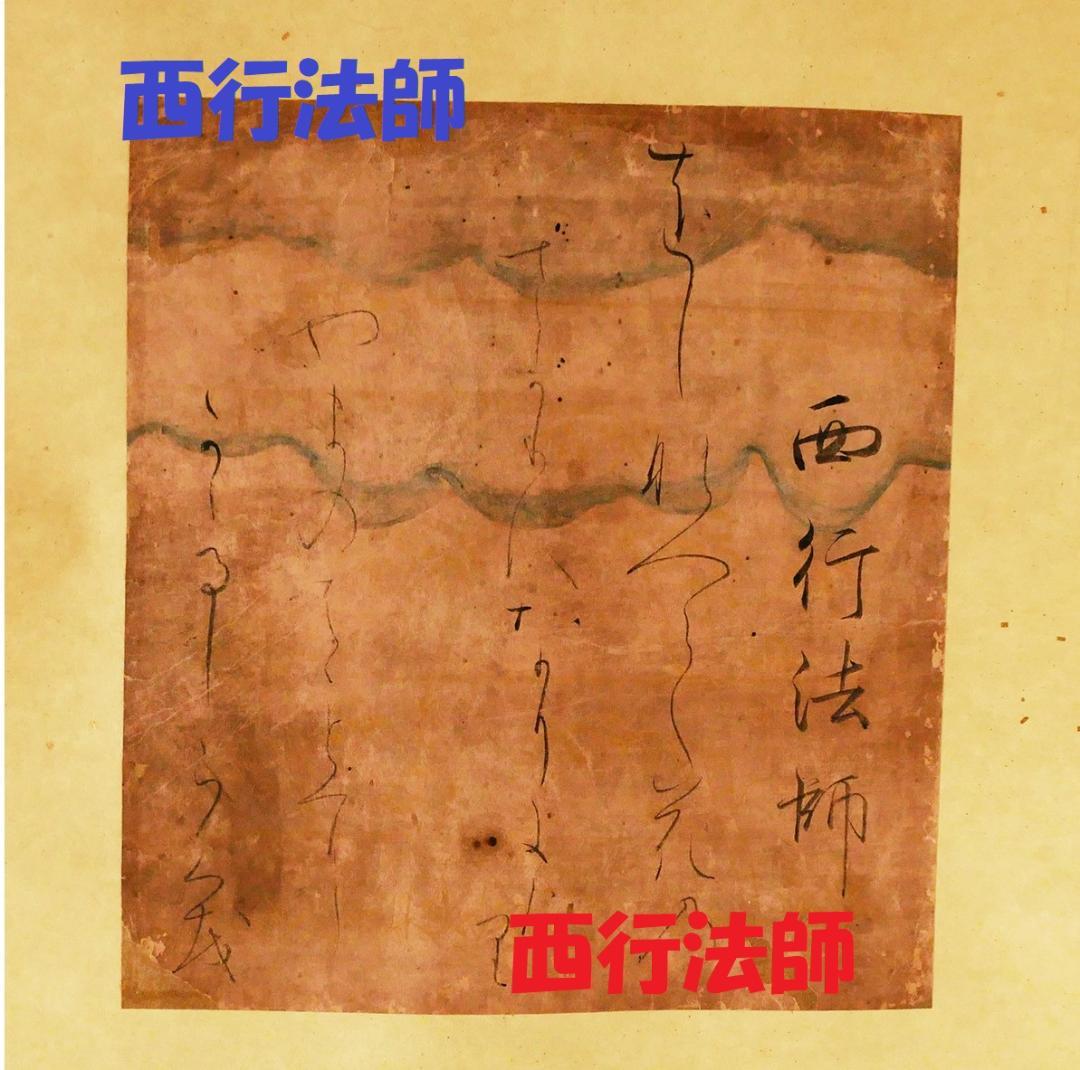 【徳大寺公全極】◆『 西行法師 古筆和歌色紙 』 西行◆検）藤原定家 空海 徳大寺公全極】◇『 西行法師 古筆和歌色紙 』 西行◇検）藤原定家