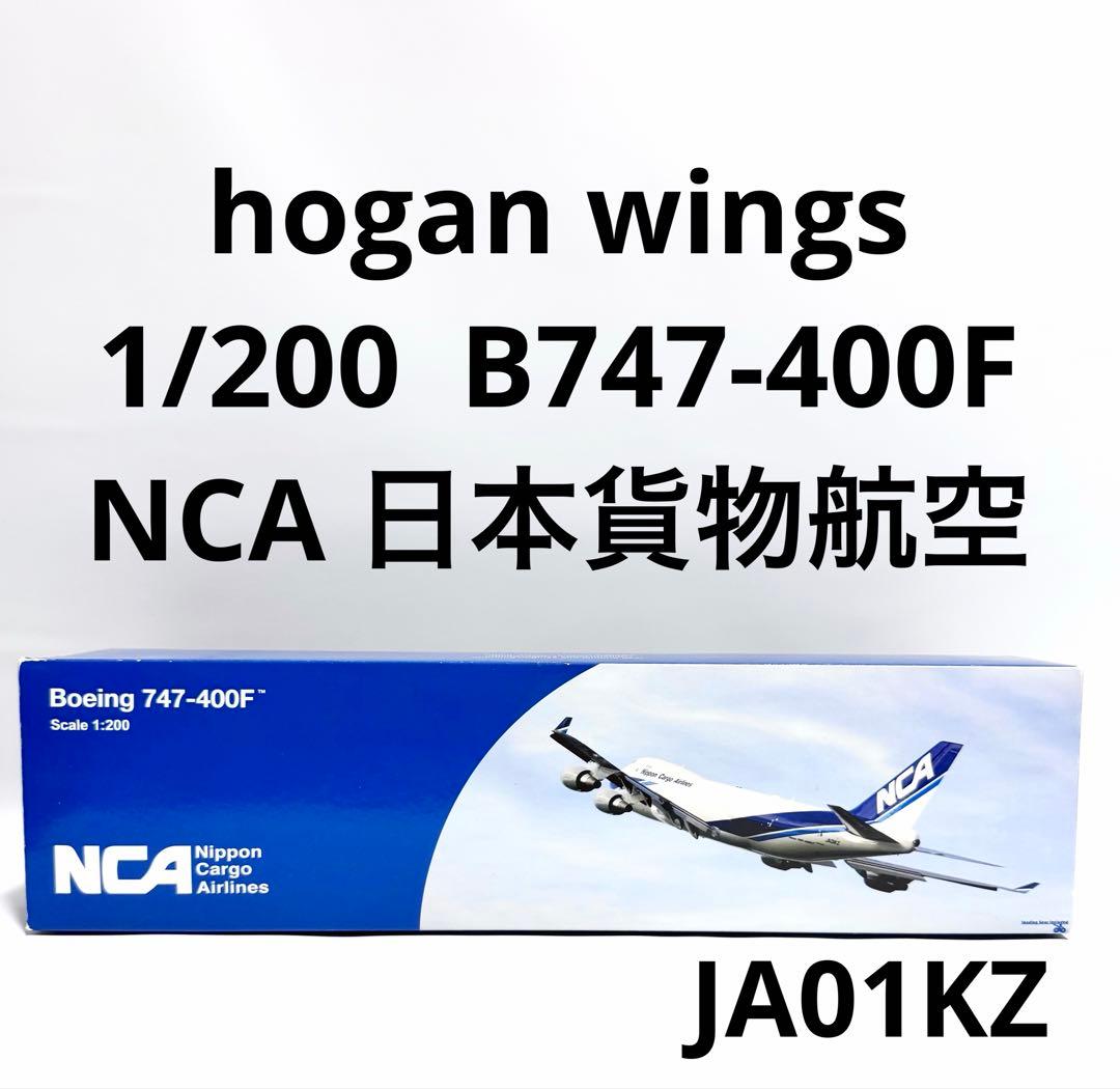 航空機・ヘリコプター hogan 1/200 B747-400F NCA JA01KZ 1/200 B747-400F NCA 日本カーゴ JA01KZ[KZ24401] 全日空商事