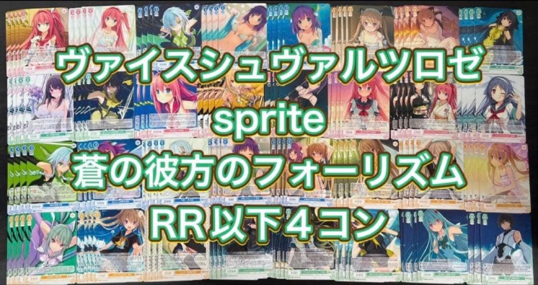 ヴァイス ロゼ　sprite 蒼の彼方のフォーリズム　RR以下 4コン ブースターパック sprite | 商品情報 | ヴァイスシュヴァルツロゼ