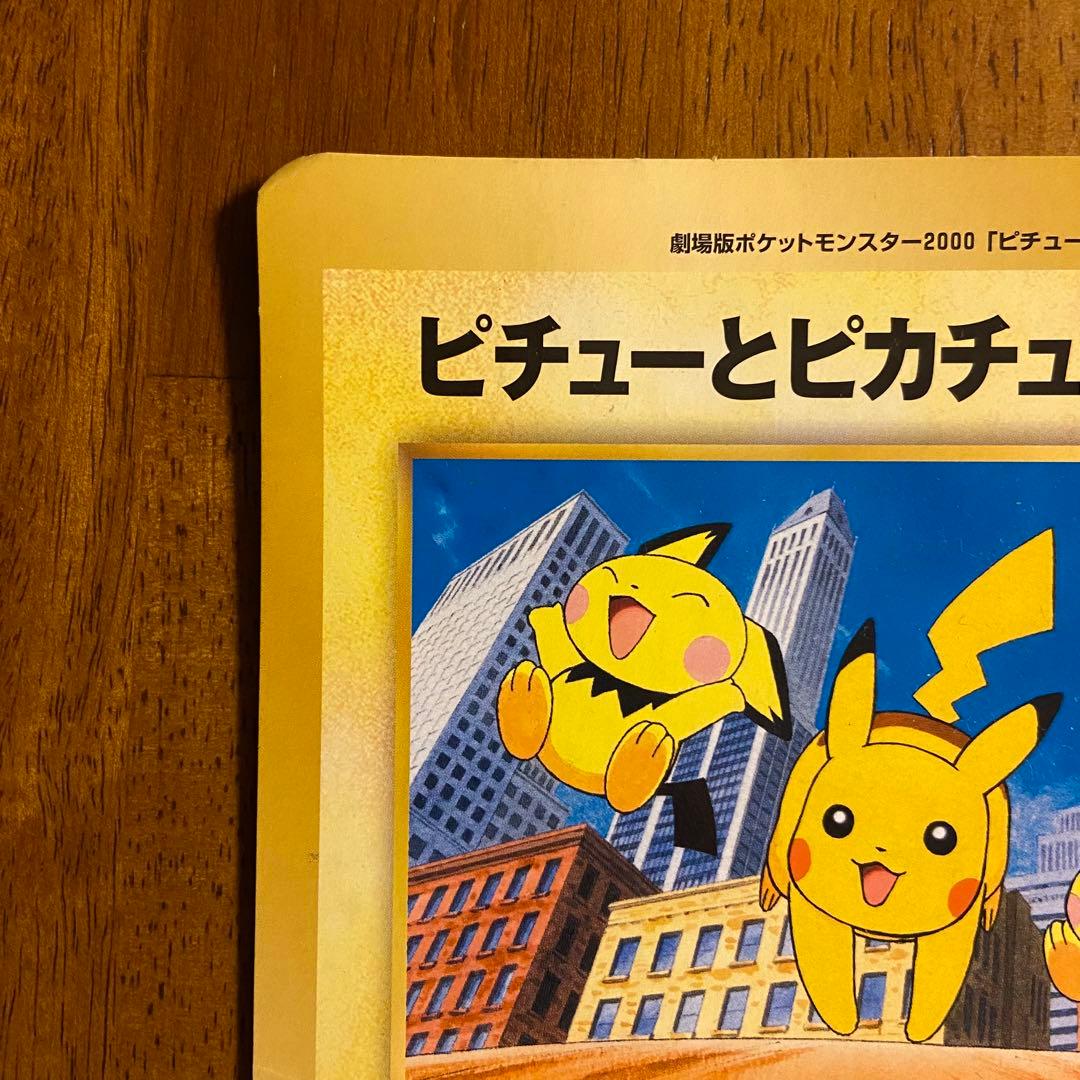 ピチューとピカチュウ ポケモン スペシャルジャンボカード 旧裏