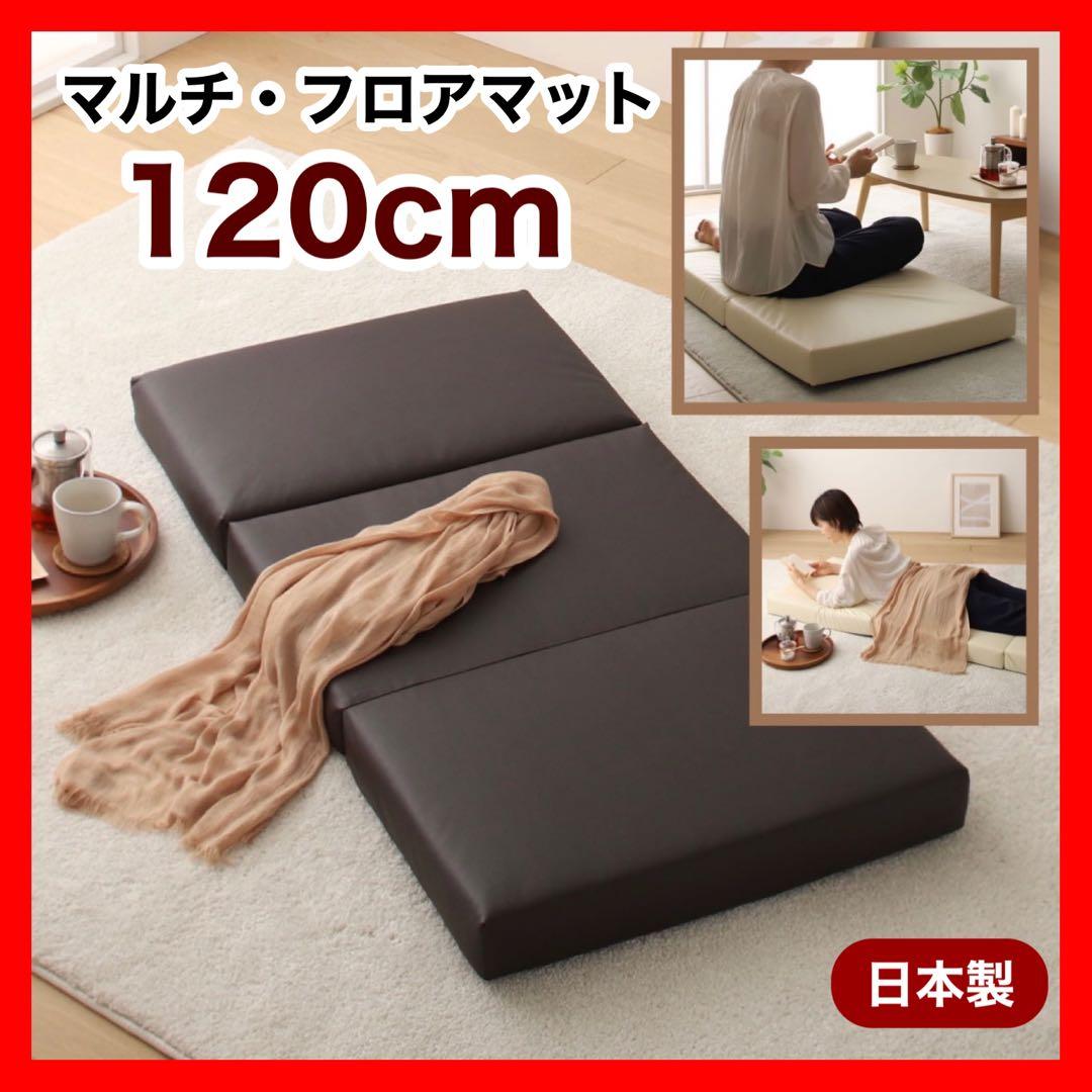 K新品 フロアマット 120cm ブラウン 茶 クッションマット レザー 座布団 低反発 三ツ折 フロアマット／レザー 120cm | メイツウEC