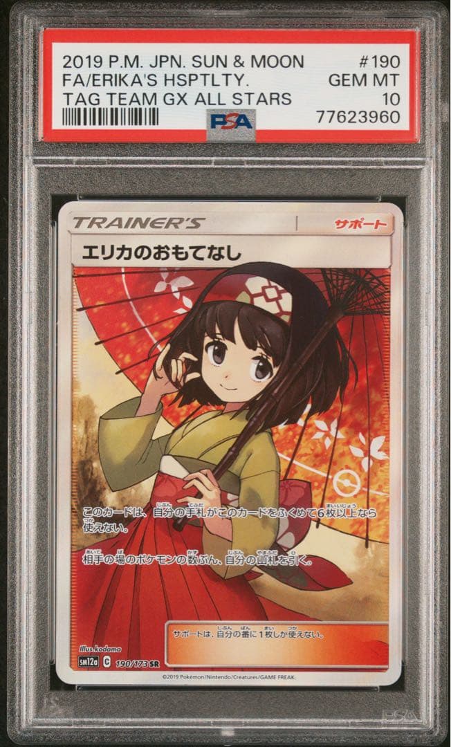 エリカのおもてなし SR SM12a TAG TEAM psa10 PSA10】 エリカのおもてなし (SR) {190/173} [SM12a/タッグ