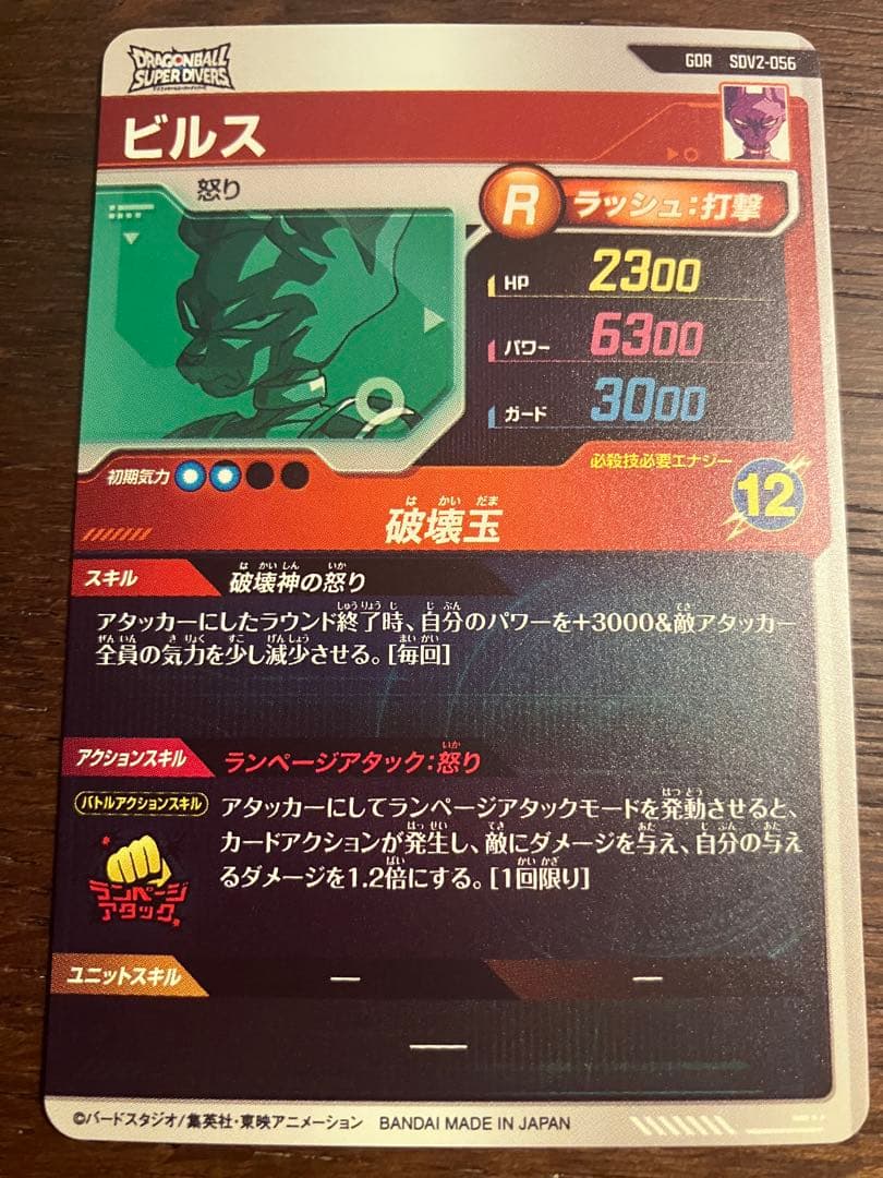 ドラゴンボールスーパーダイバーズ SDV2-056 ビルス GDR - メルカリ