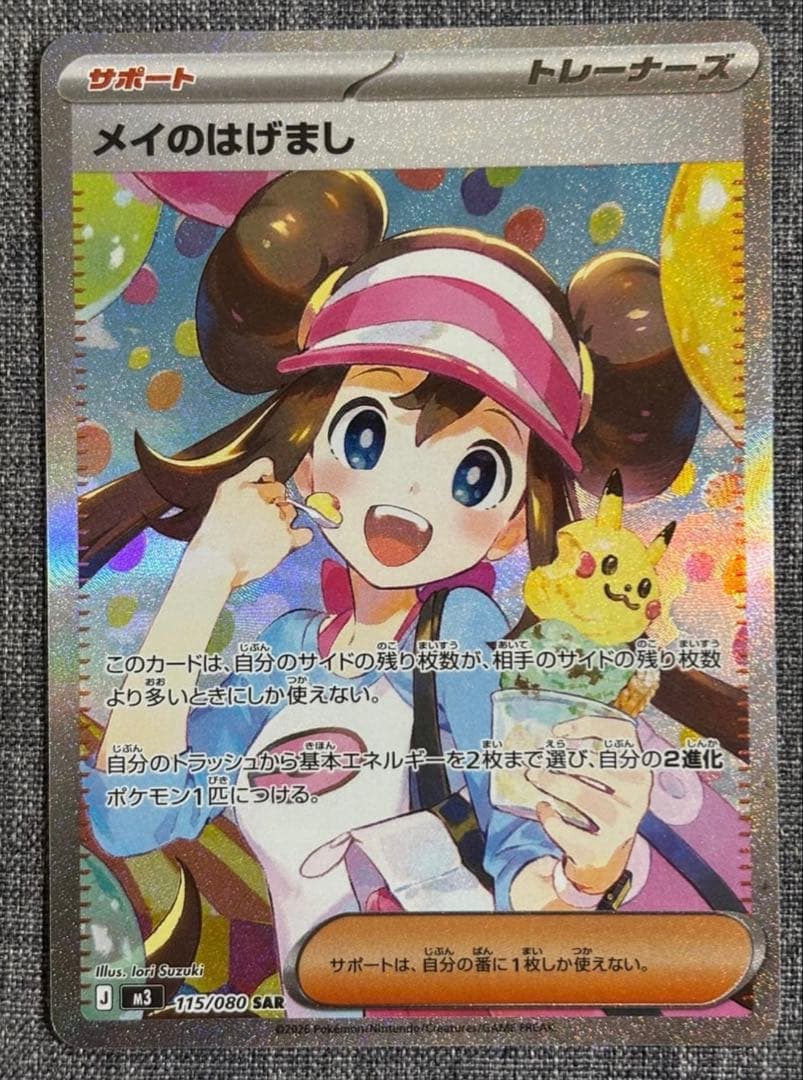 【極美品】メイのはげまし SAR [M3 115/080](拡張パック「ムニキス ポケモンカードゲーム ポケモンカードゲームMEGA M3 拡張パック