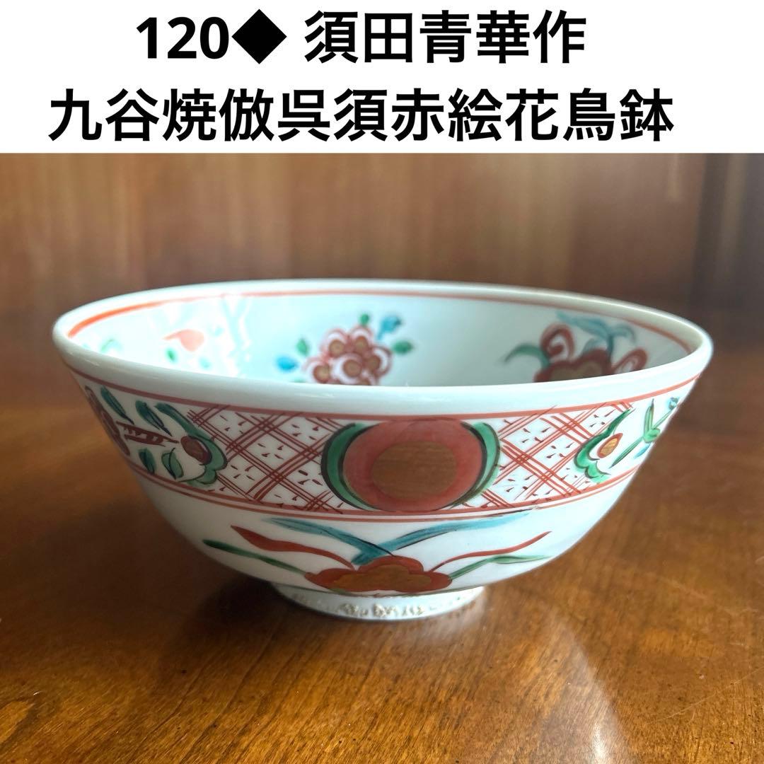 120◆九谷焼　呉須赤絵　中鉢　花鳥画　赤絵鉢18cm 呉須赤絵花鳥文預け鉢 | 東西古今 ギャラリー花伝