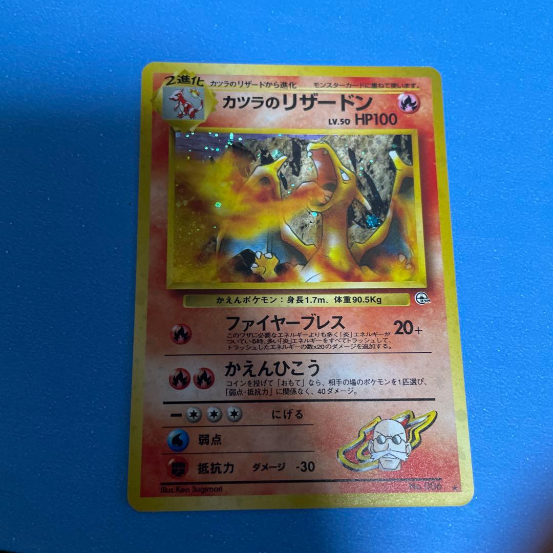 旧裏　カツラのリザードン ポケモンカード 美品　うずまきホロ 旧裏 ポケモンカード リザードン 渦巻ホロ - メルカリ