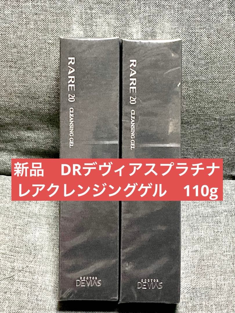 新品　DRデヴィアスプラチナレアクレンジングゲル　110g レア クレンジングゲル Ⅱ｜ドクターデヴィアス化粧品