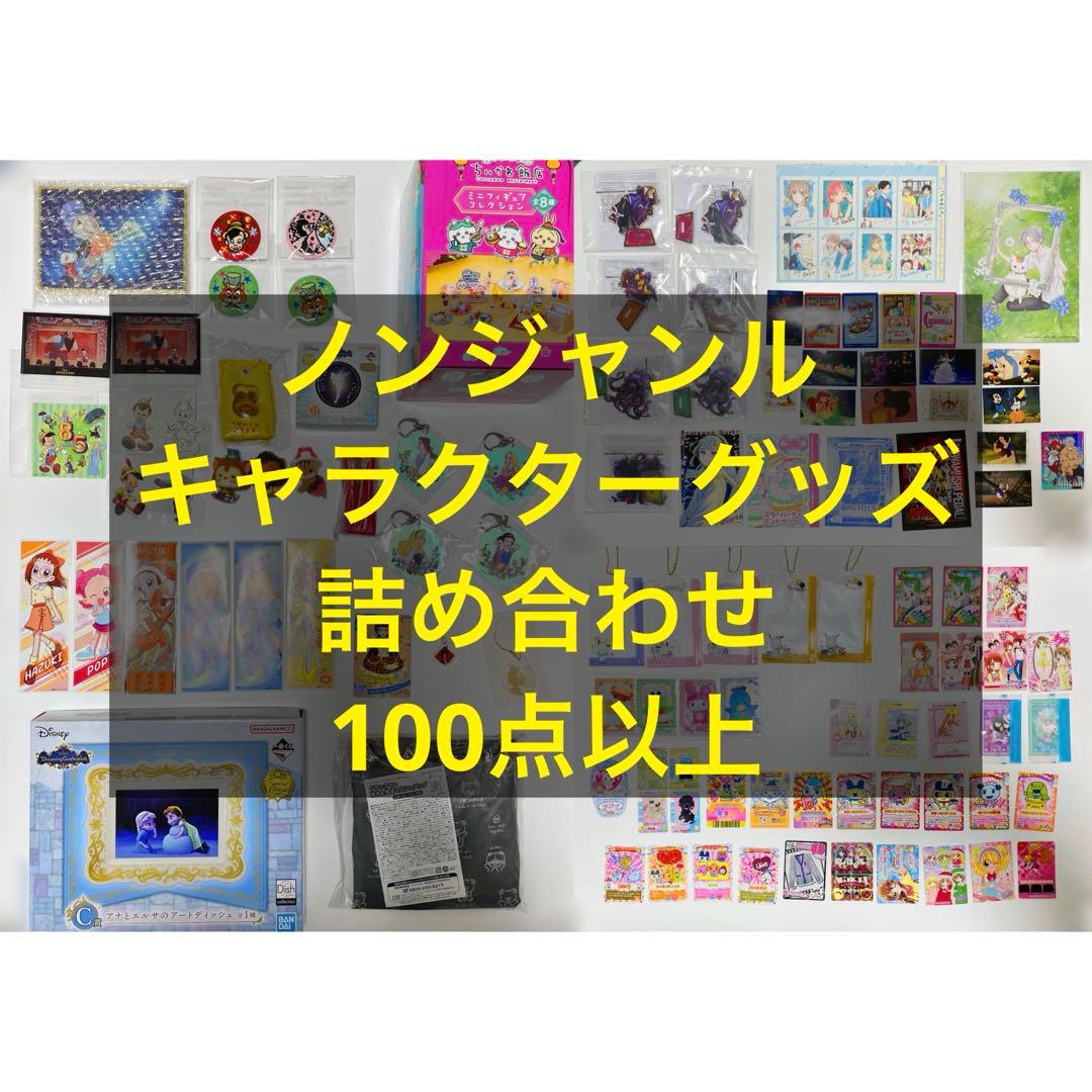 ノンジャンル　キャラクターグッズ　まとめ売り　セット　おまとめ　約100点 まとめ売り ノンジャンル - メルカリ
