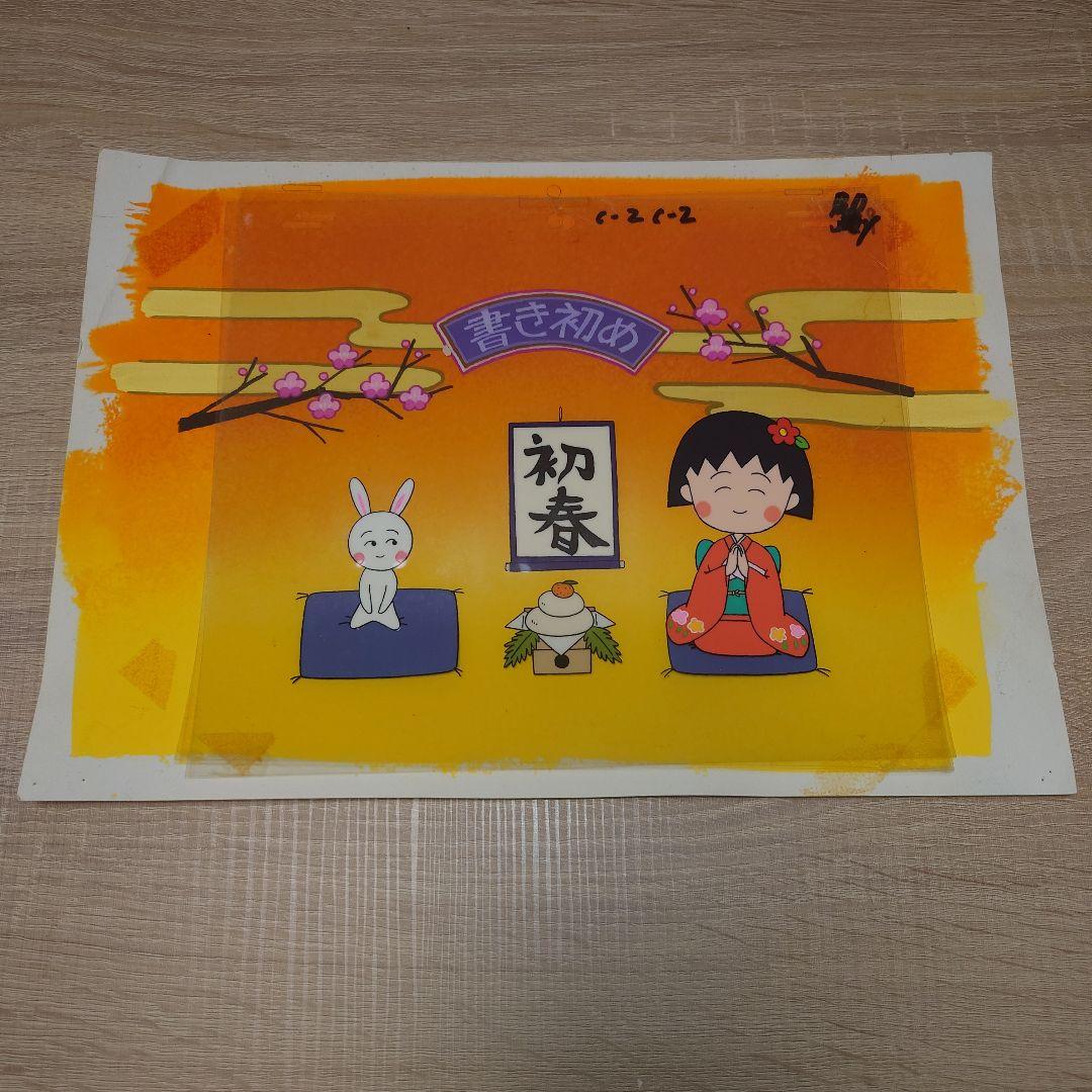ちびまる子ちゃん　迎春　セル画 image.jpg