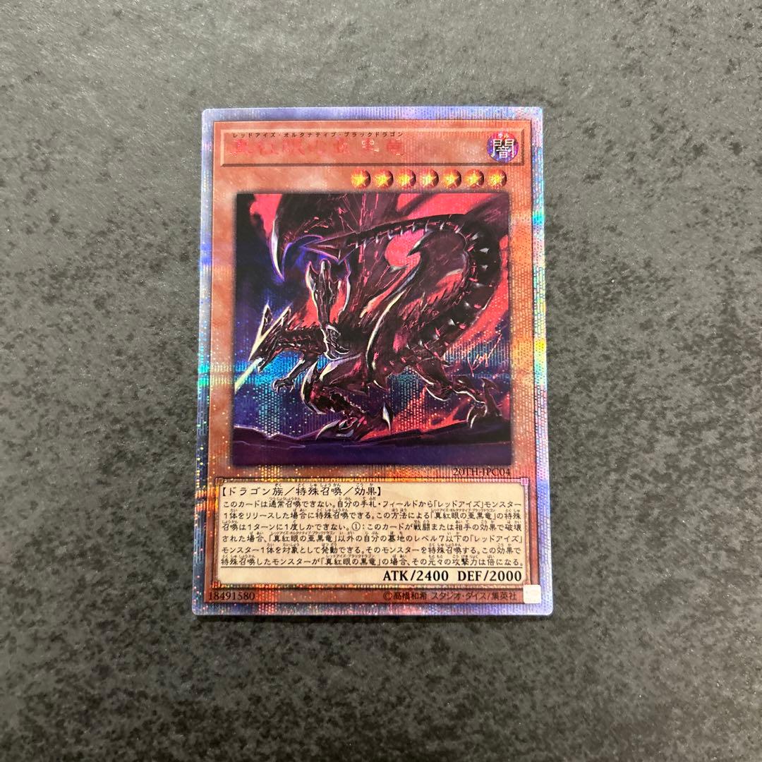 遊戯王 真紅眼の亜黒竜 レッドアイズオルタナティブブラックドラゴン