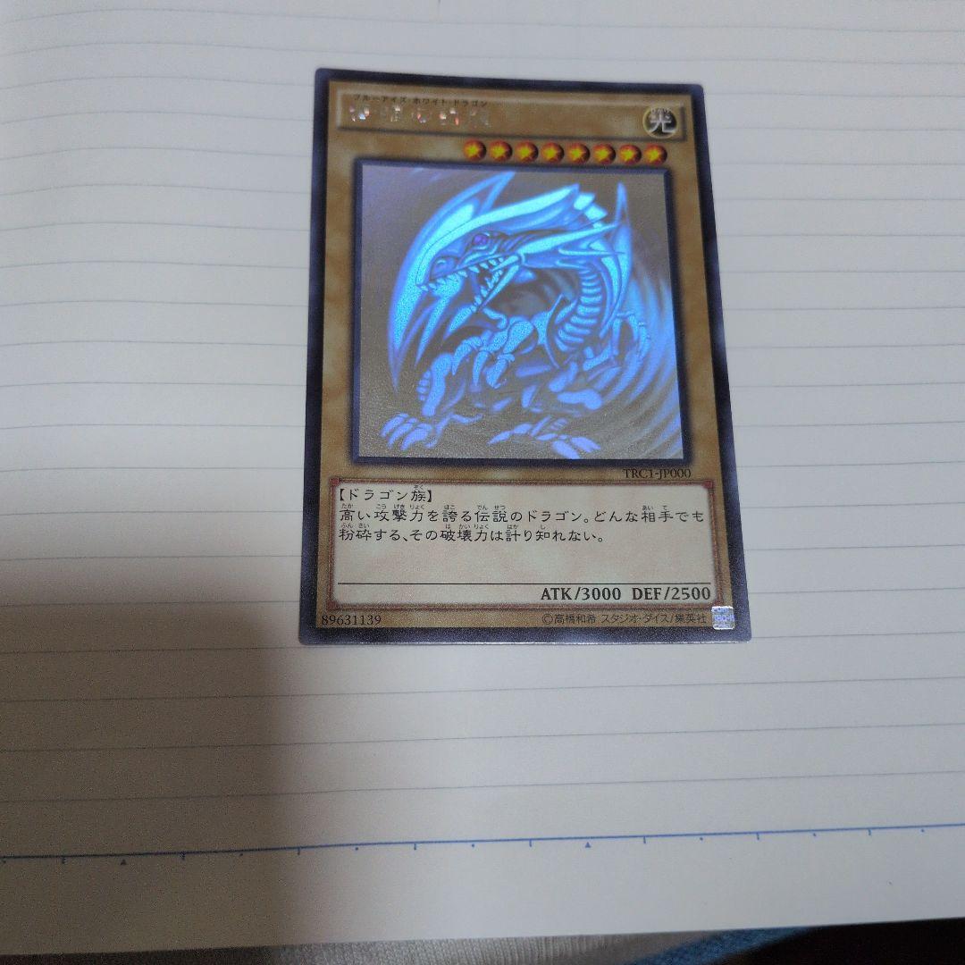 遊戯王 青眼の白龍　TRC1-JP000 青眼の白龍【ホログラフィック】{TRC1-JP000}《モンスター》