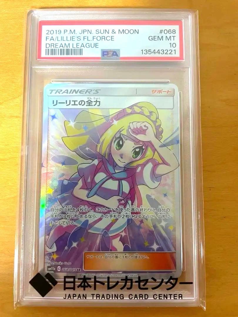 PSA10 リーリエの全力 SR SM11b ドリームリーグ 068/049 PSA10】 リーリエの全力 (SR) {068/049} [SM11b/ドリームリーグ] [SM