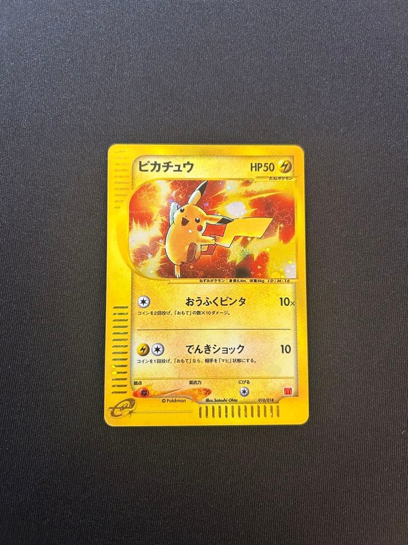 ポケモンカード ピカチュウ マクドナルド プロモ eカード 010/018 ピカチュウ(マクドナルド)【-】{010/018}
