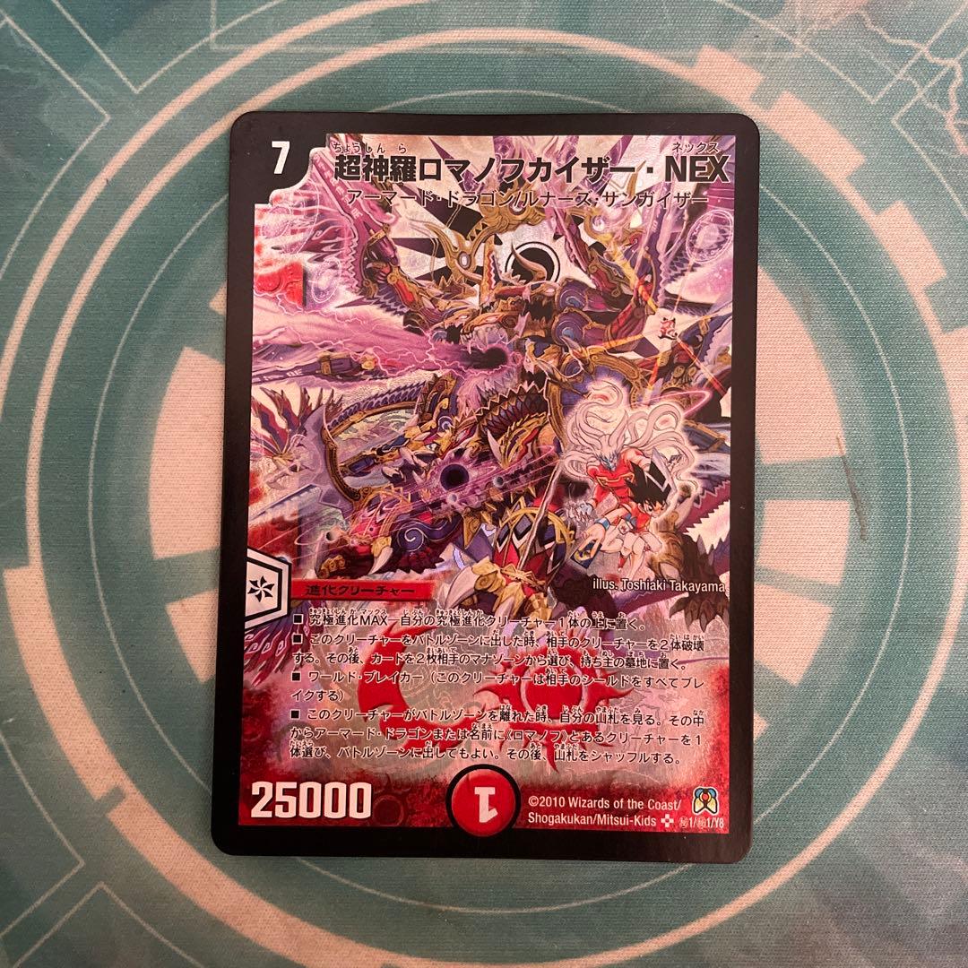 デュエルマスターズ　超神羅ロマノフカイザーNEX シークレット デュエマ】 超神羅ロマノフカイザー・NEX DM35/シク の買取・査定価格
