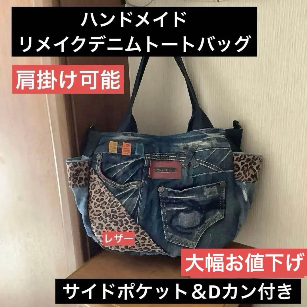 ハンドメイド リメイクデニム トートバッグ サイドポケット＆Dカン付き
