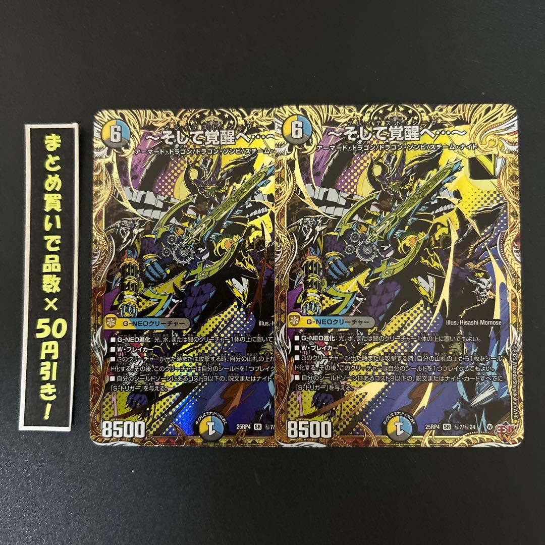 【シークレット】 そして覚醒へ　2枚 SE ～そして覚醒へ…～(シークレットレア仕様) 買取 | [DM25-RP4] 王道W