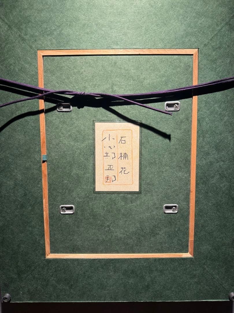 小田部正邦　【石楠花】　肉筆日本画　サインあり