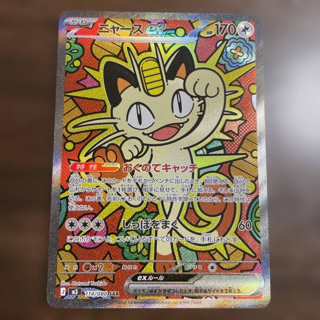 ポケモンカード ニャース SAR 114/080/M3/SAR ニャースex