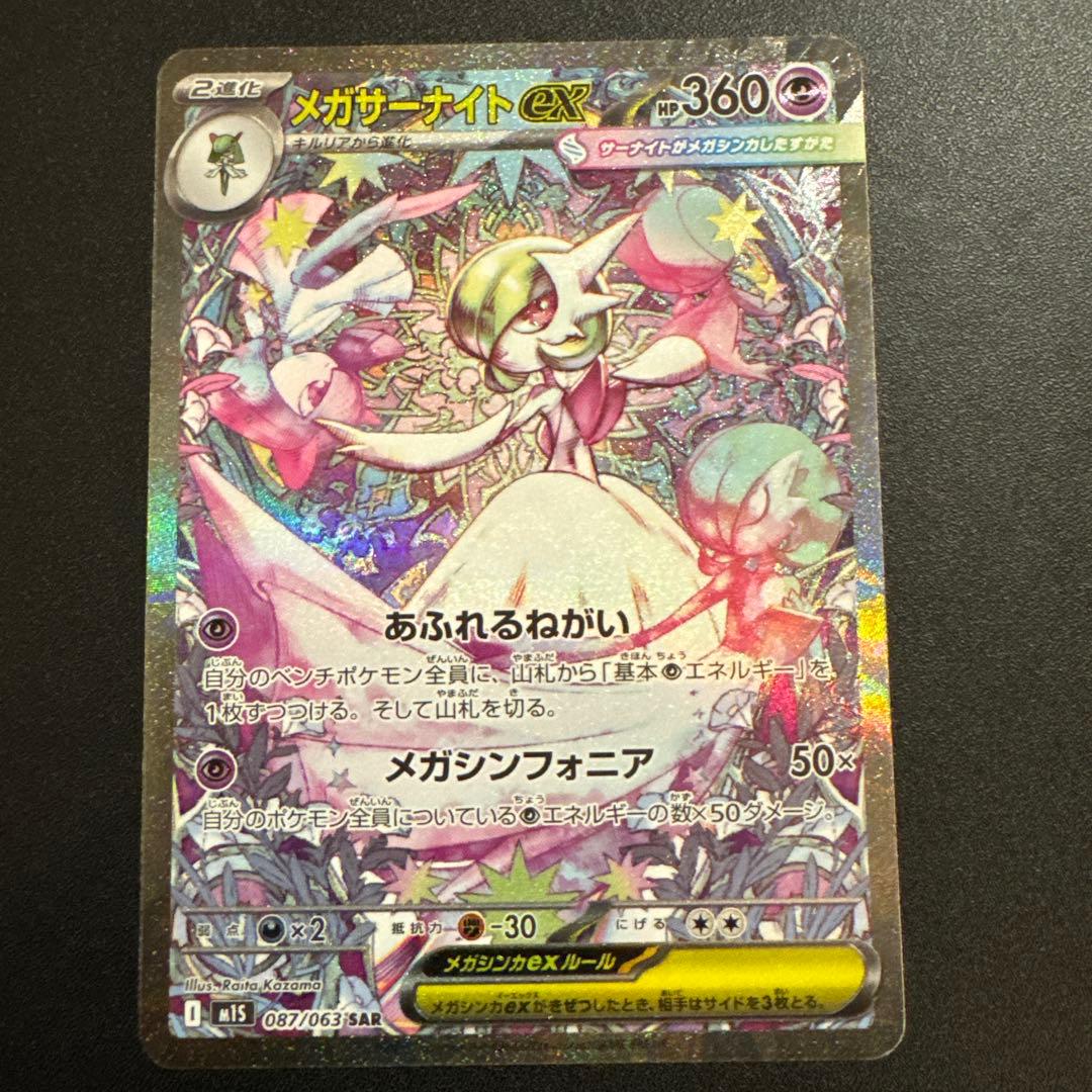 メガサーナイトex SAR 087/063 メガサーナイトex【SAR】{087/063} - カードラッシュ[ポケモン]