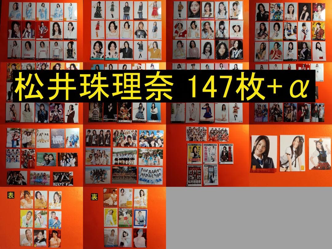 SKE48 松井珠理奈 147枚+α 生写真(管理No.S-119-01) SKE48 松井珠理奈 147枚+α 生写真(管理No.S-119-01)