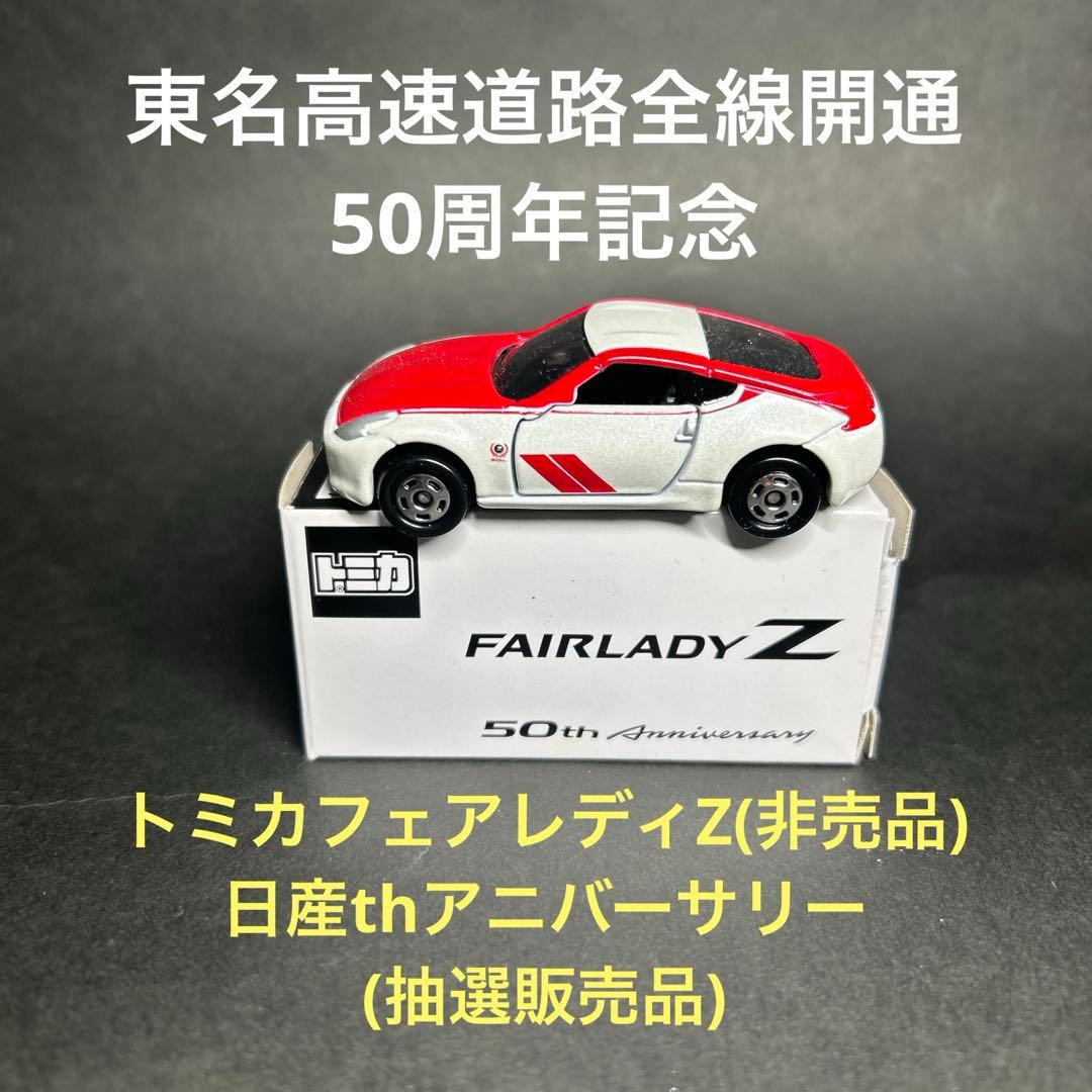 トミカ FAIRLADY Z 50th Anniversary(非売品) タカラトミーモールオリジナル トミカ 「フェアレディZ 50th
