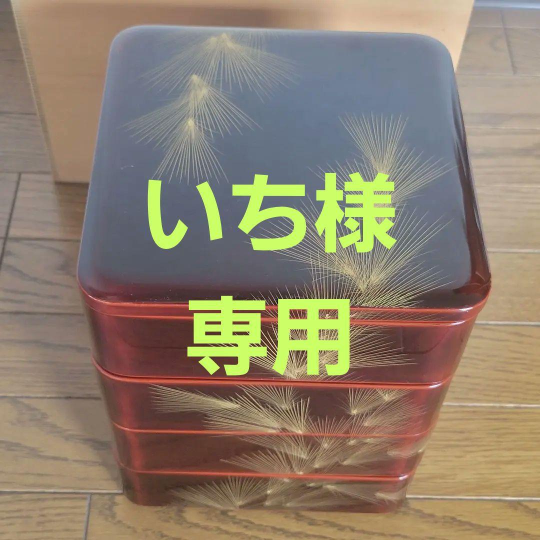 値下げ！【輪島塗　四段重】流れ松沈金\" 未使用/長期保管品 未使用 輪島塗 沈金 菊文様 菊帯 四段 黒帯沈金 布着せ 本堅地 豪華