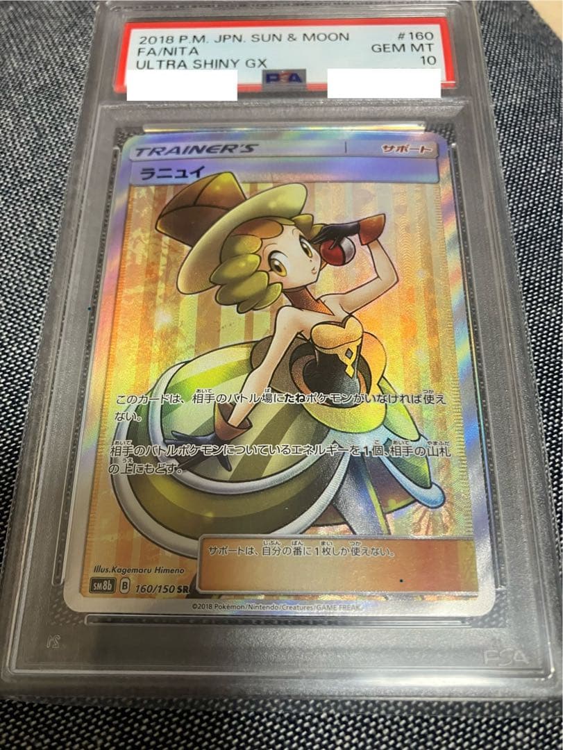 ラニュイ SR SM8b GXウルトラシャイニー 160/150 PSA10 PSA10】ラニュイ SR (160/150) [sm8b] の通販・買取価格（ポケモンカード）