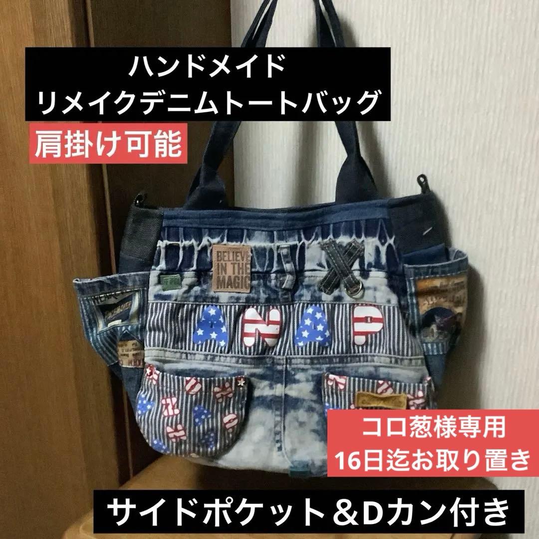 ハンドメイド　リメイクデニム　トートバッグ　サイドポケット＆Dカン付き ハンドメイド リメイクデニム トートバッグ サイドポケット＆Dカン付き