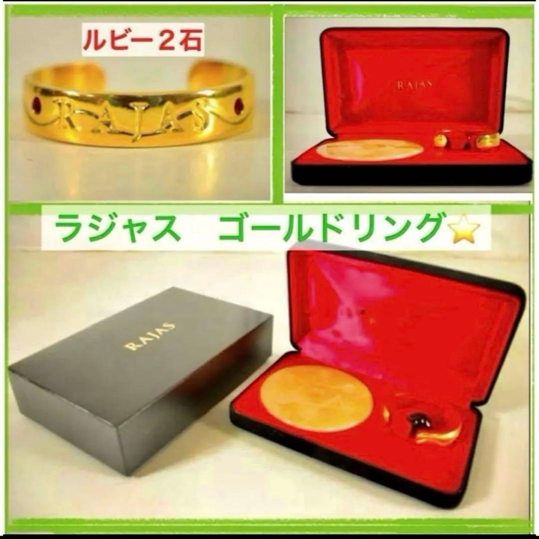 ラジャスリング⭐️ゴールドブレスレット❣️新リンパ療法⭐️ルビー⭐️RAJAS⭐️ 早い者勝ち‼️ラジャスリング 大中セット❣️ラジウム＆ルビー⭐️新