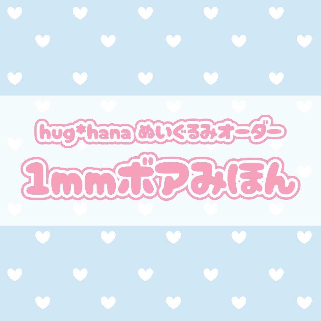 ぬいぐるみオーダー_1mmボア_色見本 材料】カットクロス 1mmボア | Little Closet │ ぬい服・ぬい活の通販