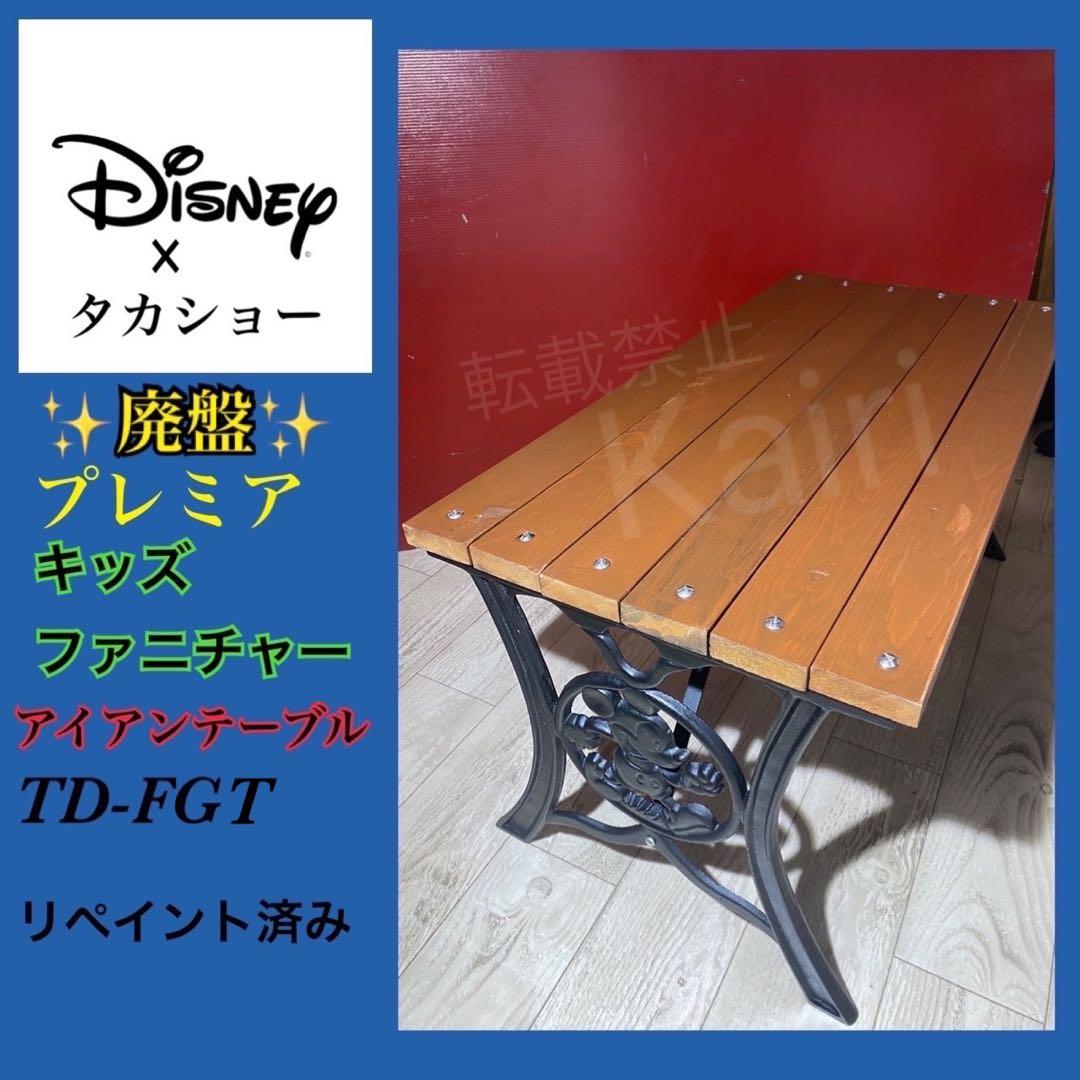 ✨廃盤✨希少✨ディズニー×タカショー　キッズファニチャー　アイアンテーブル タカショー テーブル イス セット 机 椅子 チェア 屋外 家具 アルミ